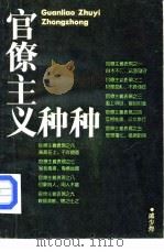 官僚主义种种（1988 PDF版）