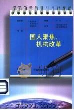 国人聚焦：机构改革（1998 PDF版）
