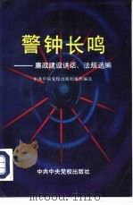 警钟长鸣  廉政建设讲话、法规选编（1993 PDF版）
