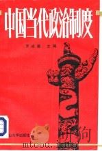 中国当代政治制度（1993 PDF版）