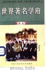 世界著名学府  亚洲  卷7（1998 PDF版）
