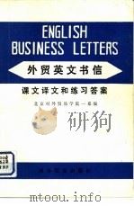 外贸英文书信  课文译文和练习答案（1982 PDF版）