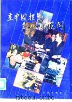 在中国投资的成功范例（1988 PDF版）