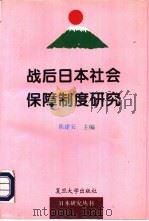 战后日本社会保障制度研究 1996 PDF电子版封面 730901751X 陈建安主编