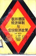 联邦德国经济体制与宏观经济政策（1988 PDF版）