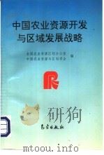 中国农业资源开发与区域发展战略 1997 PDF电子版封面 7502919899 全国农业资源区划办公室,中国农业资源与区划学会编