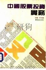 中国股票投资实务（1991 PDF版）