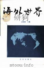 海外世界 1993 PDF电子版封面 7109031233 张晓林主编