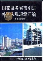 国家及各省市引进外资法规规章汇编（1994 PDF版）