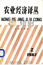农业经济译丛  1982年第2辑（1983 PDF版）