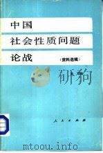 中国社会性质问题论战  资料选辑  （上册）（1984年 PDF版）