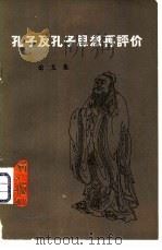 孔子及孔子思想再评价  论文集（1980 PDF版）