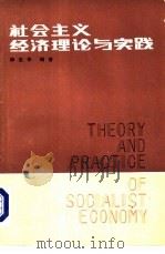 社会主义经济理论与实践（1986 PDF版）