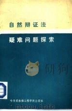 自然辩证法疑难问题探索（1987 PDF版）