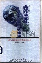 全球环境变化  人类面临的共同挑战（1998 PDF版）
