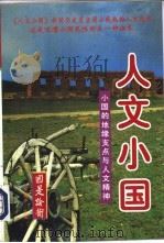 人文小国  小国的地缘支点与人文精神  下（1997 PDF版）