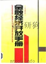金融经济开放手册  金融经济惯例与规则（1993 PDF版）