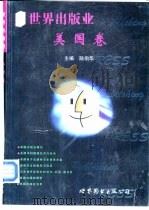 世界出版业  美国卷（1998 PDF版）