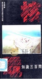 核电知识三百问（1986 PDF版）