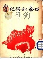 西南红祸记（ PDF版）