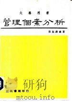 大专用书  管理个案分析-中、外经营决策失误案例一（1986 PDF版）