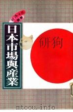 日本市场与生产（1982 PDF版）