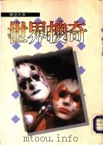 惊奇大系  世界搜奇（1989 PDF版）