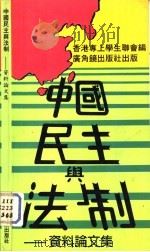 中国民主与法制-资料论文集（1984 PDF版）