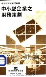 中小型企业之财务策划（1985 PDF版）