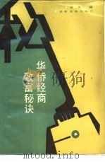 华桥经商致富秘诀（1987年10月第1版 PDF版）