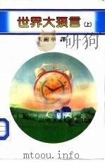 百科丛刊  1  世界大预言  上（1983 PDF版）
