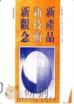 工商资务丛刊第1辑  新产品·新技术·新观念（1978 PDF版）
