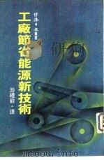 工厂节省能源新技术（1982 PDF版）