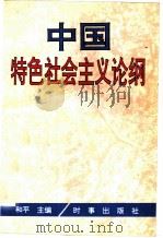 中国特色社会主义论纲（1994 PDF版）