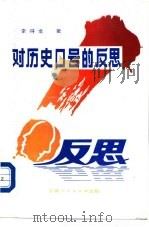对历史口号的反思（1988 PDF版）