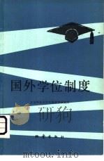 国外学位制度（1981 PDF版）