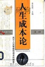 人生成本论 关于人生智能和成本的探索 1999 PDF电子版封面 7542612131 喜子著