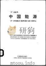 97白皮书  中国能源（1997 PDF版）