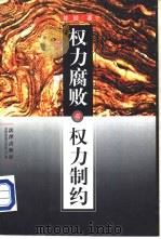 权力腐败与权力制约（1997 PDF版）