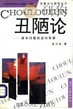 丑陋论  美学问题的逆向探索（1994 PDF版）