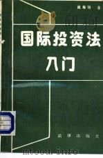 国际投资法入门（1988 PDF版）