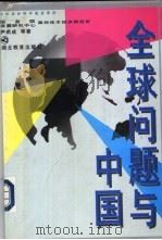 全球问题与中国（1997 PDF版）