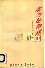 东方法概述（1993 PDF版）