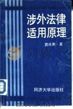涉外法律适用原理（1988 PDF版）