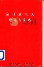 金日成主义理论与实践（1978 PDF版）