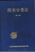图书分类法  修订版（1993 PDF版）