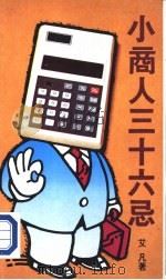 小商人三十六忌（1983 PDF版）