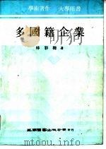 多国籍企业（1979.11 PDF版）