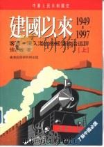 中华人民共和国史  建国以来  1949-1997  上下（ PDF版）