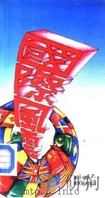 国际风云（1984 PDF版）